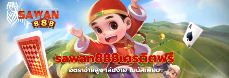 เว็บ สล็อต sawan888