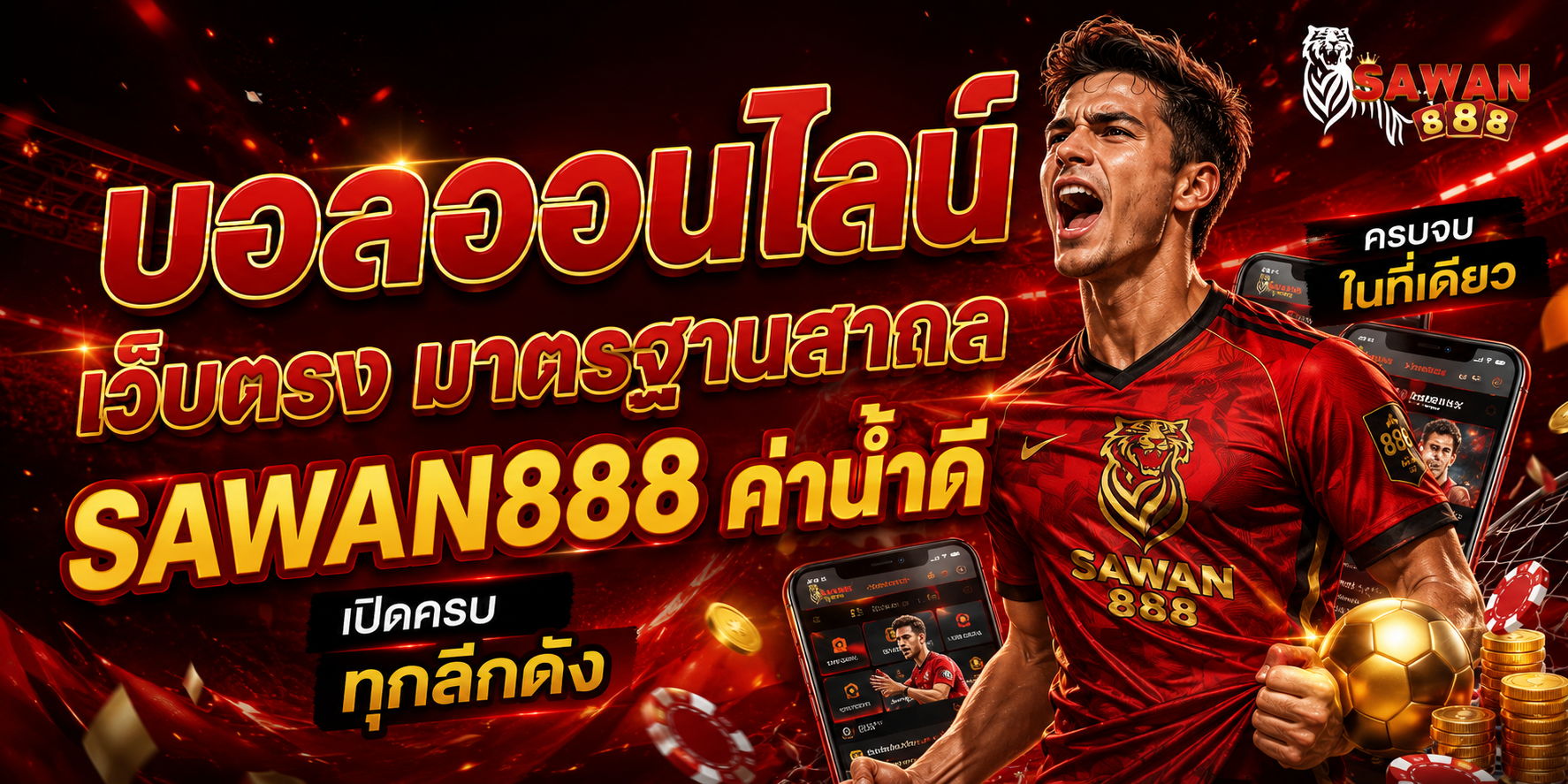 sawan888 แตกง่าย