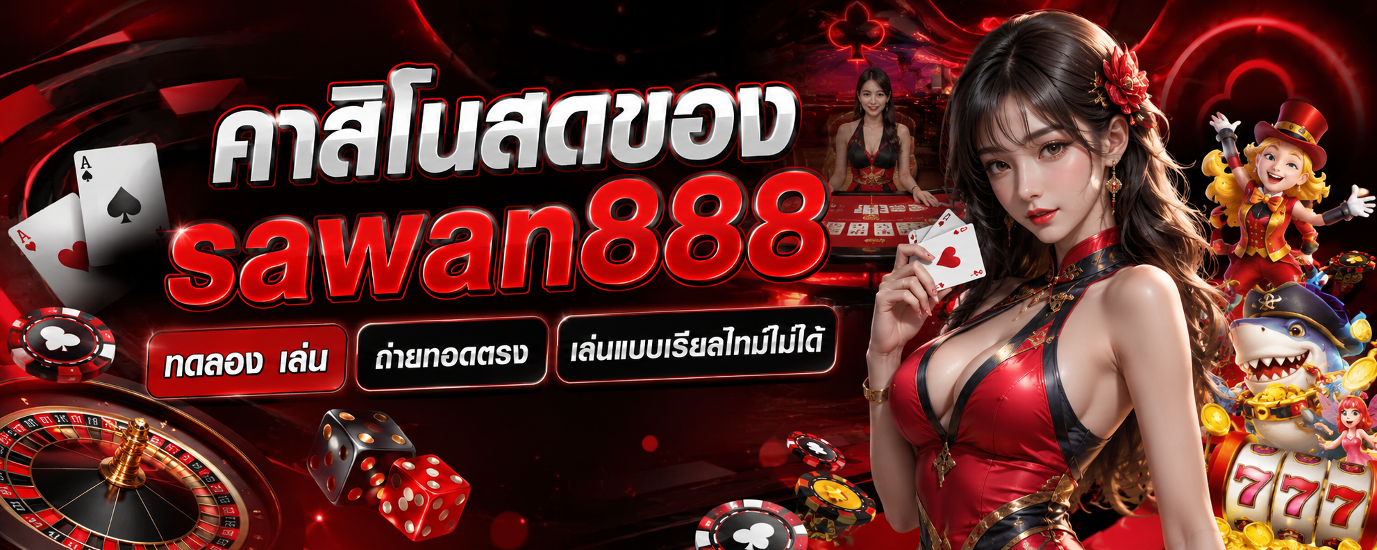 sawan888 ทดลอง เล่น