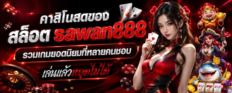 สล็อต sawan888